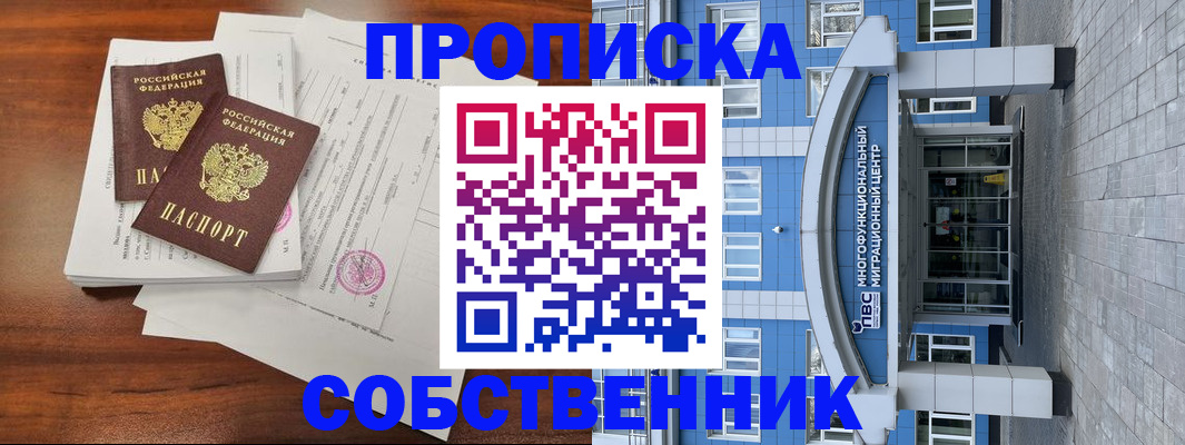 временная регистрация собственник в Татарске
